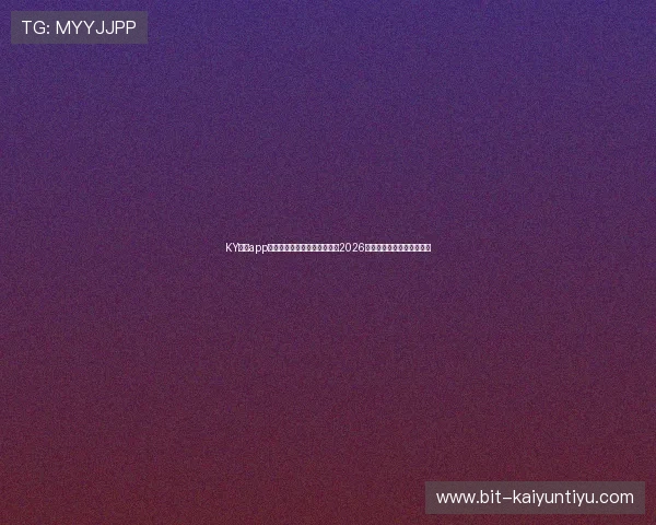 KY体育app最新版下载助你第一时间掌握2026世界杯最新赛况与精彩瞬间
