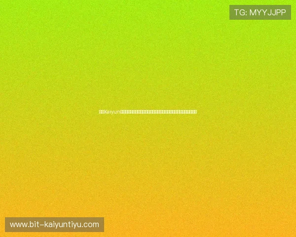 开云Kaiyun线上官方入口提供权威世界杯赛事直播、赛程安排及实时比分更新服务