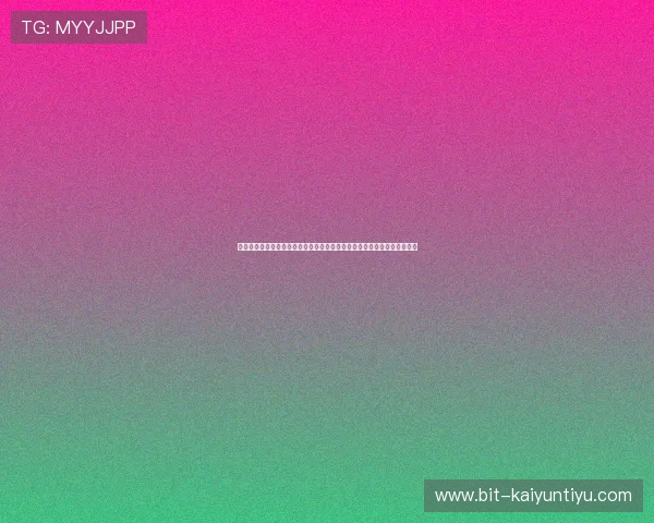 九游棋牌网站登录页面优化提升用户体验，助力世界杯期间棋牌娱乐更顺畅